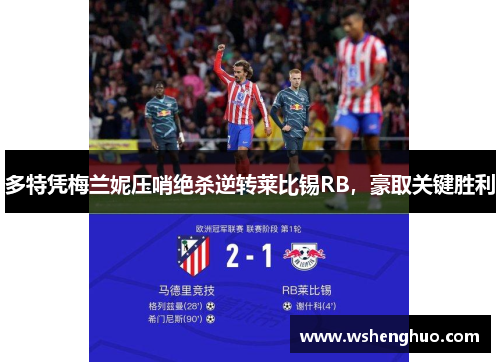 多特凭梅兰妮压哨绝杀逆转莱比锡RB，豪取关键胜利