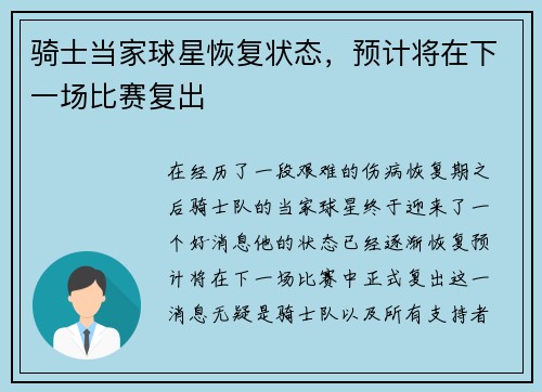 骑士当家球星恢复状态，预计将在下一场比赛复出