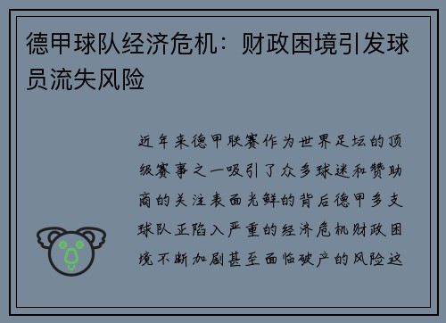 德甲球队经济危机：财政困境引发球员流失风险