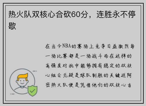 热火队双核心合砍60分，连胜永不停歇