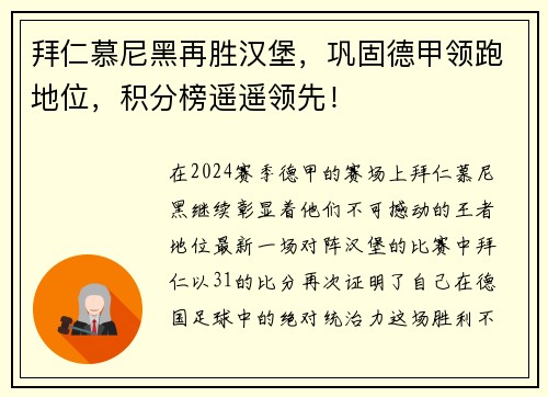 拜仁慕尼黑再胜汉堡，巩固德甲领跑地位，积分榜遥遥领先！