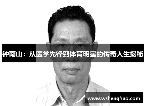 钟南山：从医学先锋到体育明星的传奇人生揭秘