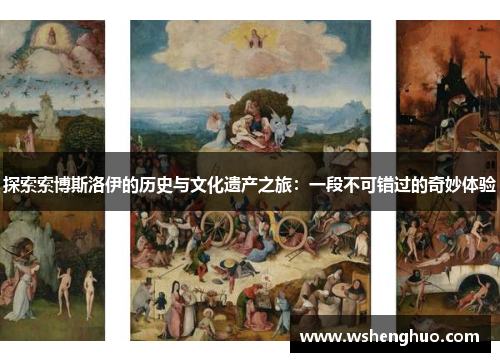 探索索博斯洛伊的历史与文化遗产之旅：一段不可错过的奇妙体验