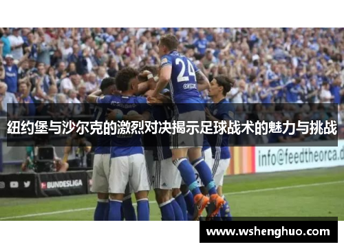 纽约堡与沙尔克的激烈对决揭示足球战术的魅力与挑战