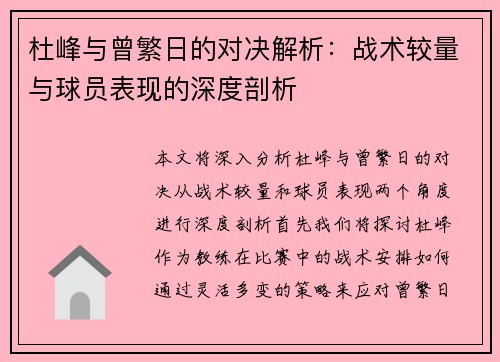 杜峰与曾繁日的对决解析：战术较量与球员表现的深度剖析