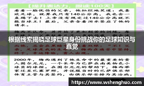 根据线索揭晓足球巨星身份挑战你的足球知识与直觉