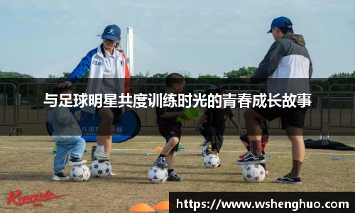 与足球明星共度训练时光的青春成长故事