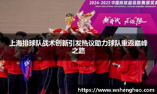 上海排球队战术创新引发热议助力球队重返巅峰之路
