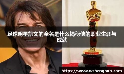 足球明星凯文的全名是什么揭秘他的职业生涯与成就